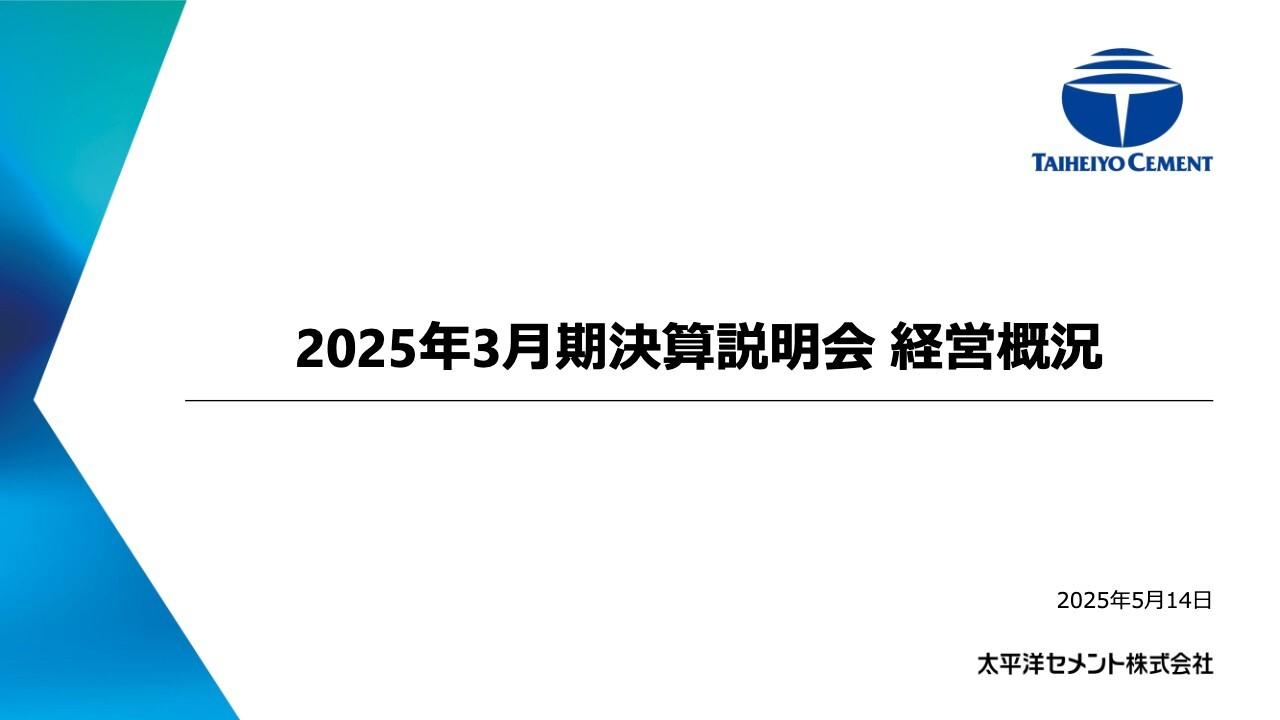 【QAあり】太平洋セメント、国内セメントの値上げ効果や原価改善により営業利益増　今期も対前期比で増収増益を見込む