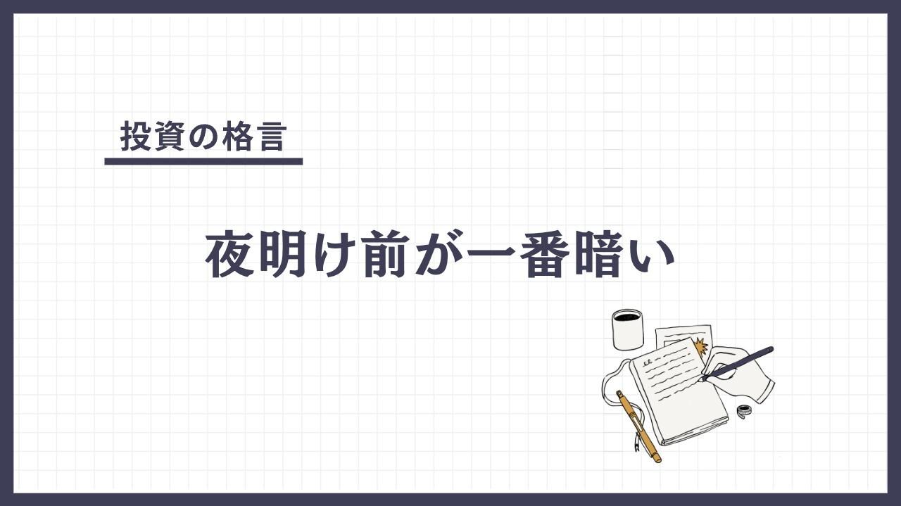 夜明け前が一番暗い（よあけまえがいちばんくらい）とは？