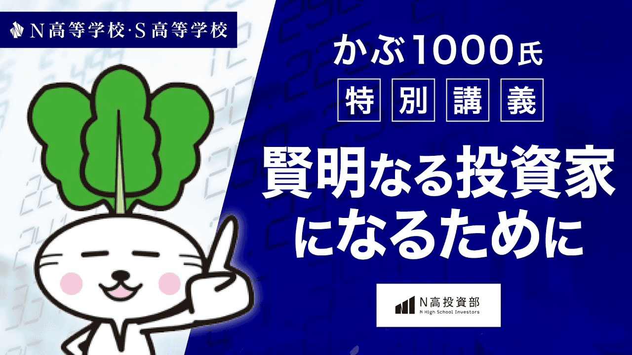 「割高・割安の判断の軸は？」「株を売るタイミングは？」「無形資産の測り方は？」　専業投資家・かぶ1000氏が語る、投資家としての着眼点
