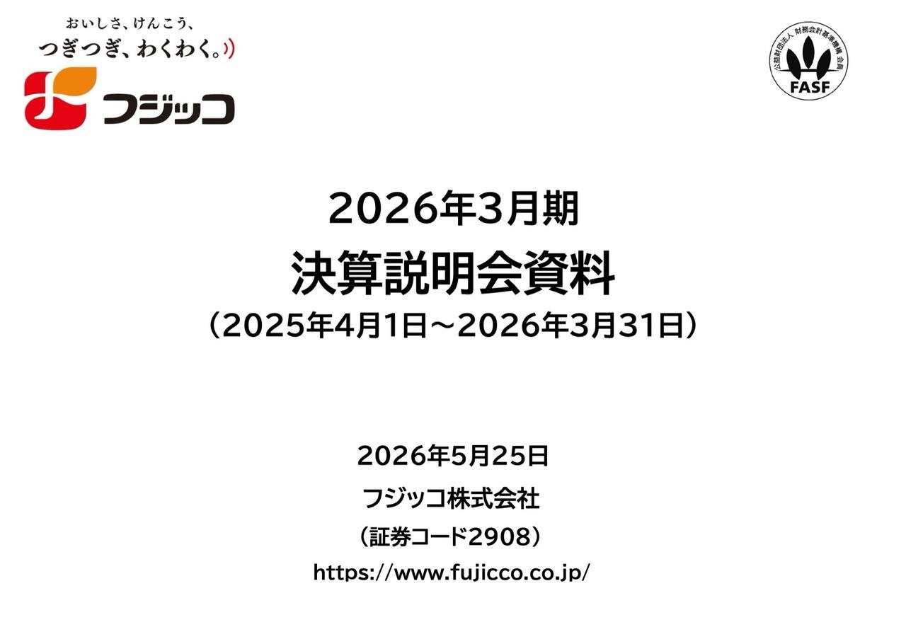 フジッコ、収益構造の転換が奏功し通期は2桁増益を達成　ヨーグルトを「第三の柱」に育成し売上倍増へ