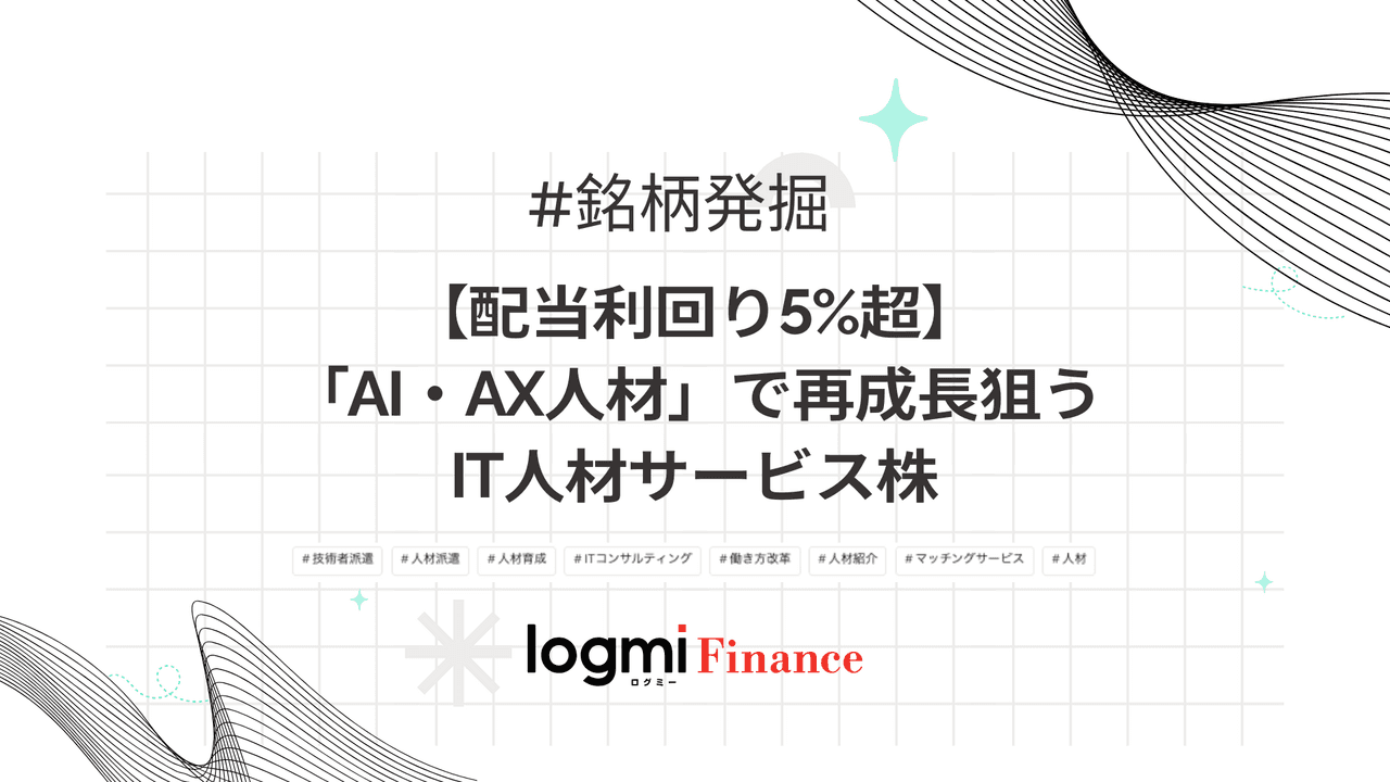 【配当利回り5%超】「AI・AX人材」で再成長狙うIT人材サービス株