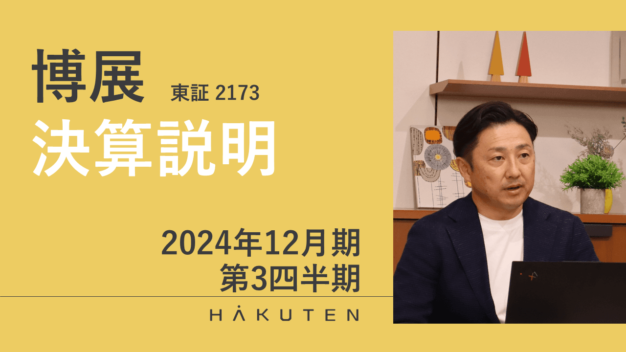 【QAリンクあり】博展、3Q累計比は増収増益　高水準の受注残高を維持、通期目標達成の見通しを据え置く