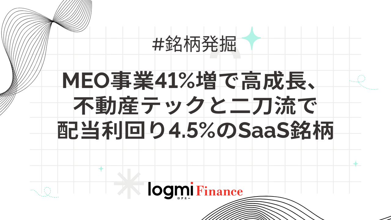 MEO事業41%増で高成長、不動産テックと二刀流で配当利回り4.5%のSaaS銘柄