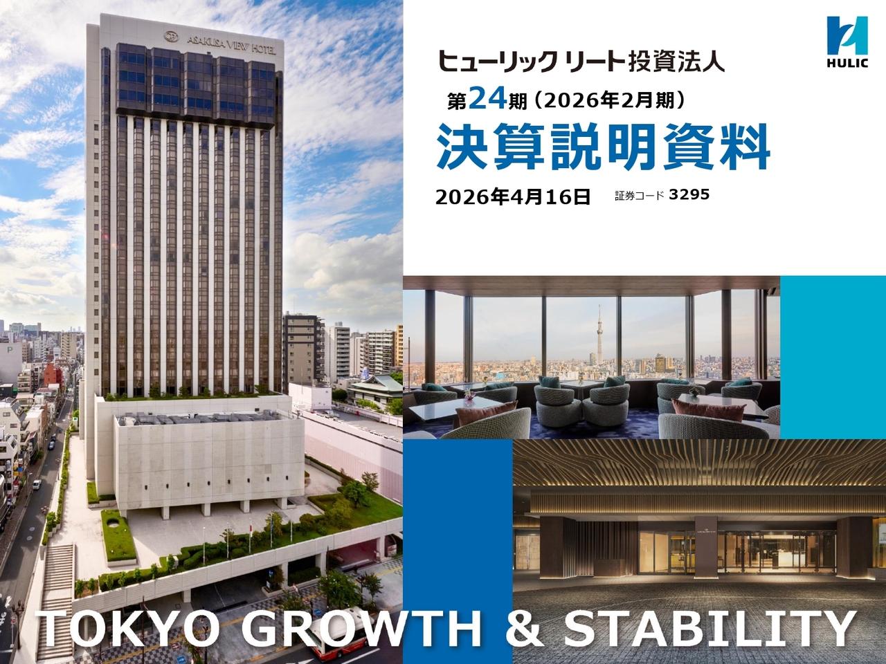 ヒューリックリート投資法人、調整後EPUの第26期目標を1年前倒しで達成　DPUは4,050円へ増配
