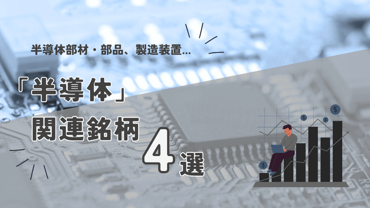 一部では過熱も、中長期的な重要性は変わらず 　半導体関連銘柄4選