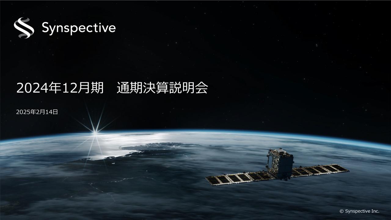 【QAあり】Synspective、総収入前期比143.7％の大幅増と経常損失縮小を見込む　米国子会社の設立と衛星量産体制の本格化で成長加速
