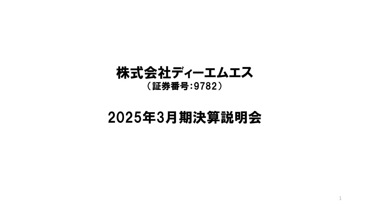 【QAあり】ディーエムエス、通期は増収減益も上方修正後の予想に対してプラスで着地　主力のダイレクトメール事業が好調に推移