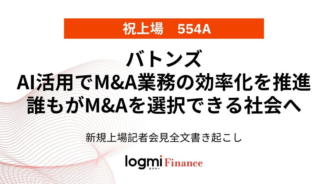 バトンズ上場会見、AI活用でM&A業務の効率化を推進　誰もがM&Aを選択できる社会へ