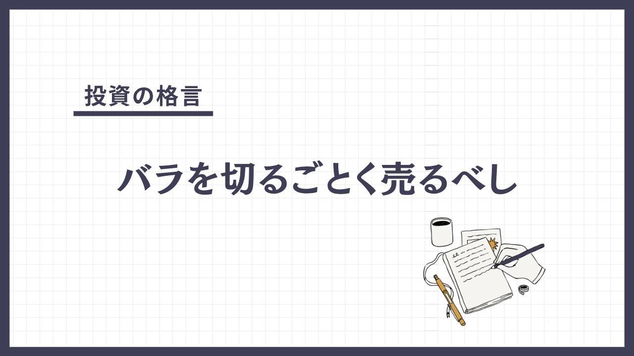バラを切るごとく売るべし（ばらをきるごとくうるべし）とは？
