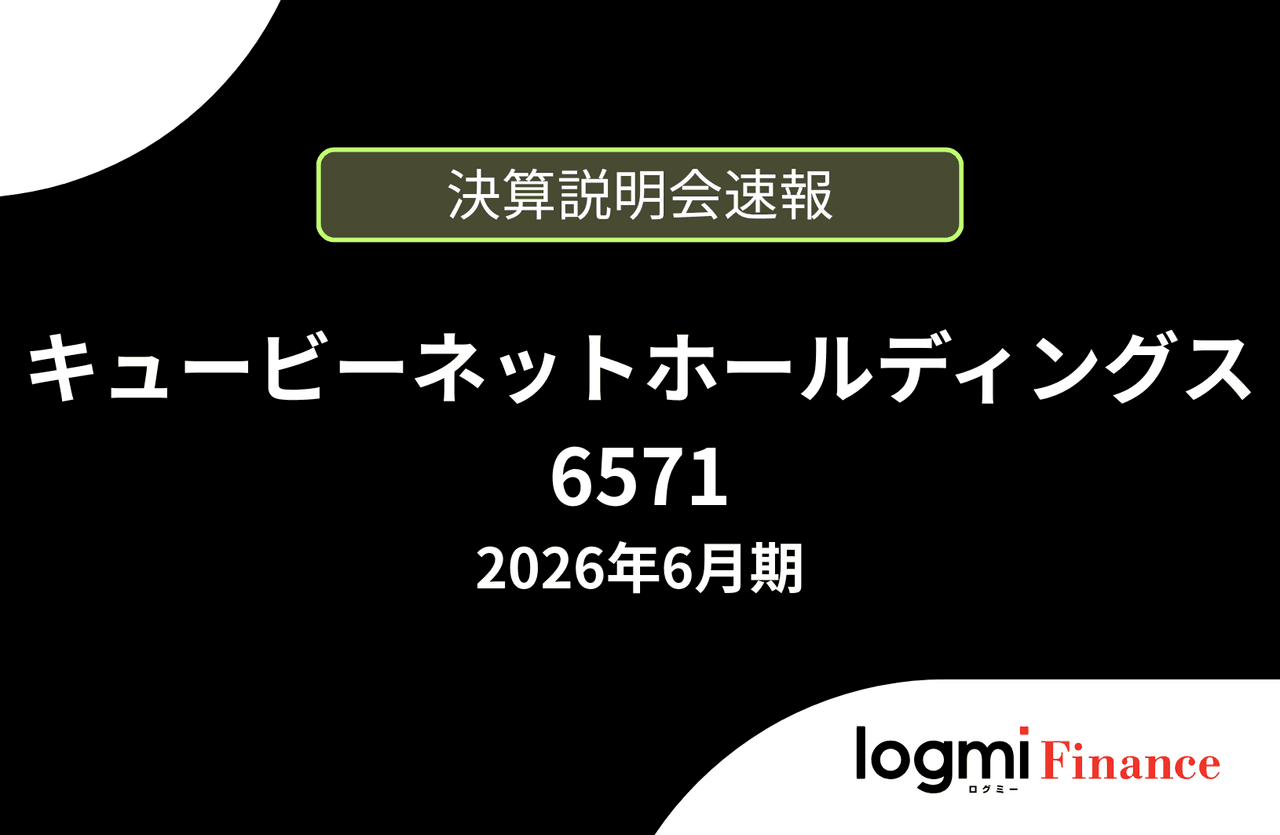 【速報版】キュービーネットホールディングス株式会社 2026年6月期決算説明