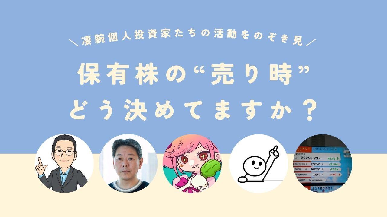 【凄腕個人投資家たちの活動をのぞき見！】　保有株の“売り時”はどう決めていますか？