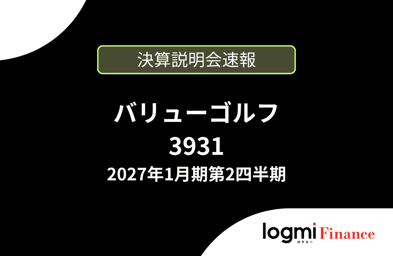 【速報版】株式会社バリューゴルフ 2027年1月期第2四半期決算説明