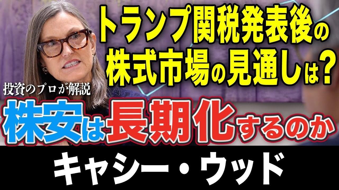 揺れる市場と政策のはざまで　投資家キャシー・ウッドが見据える米国経済のゆくえ