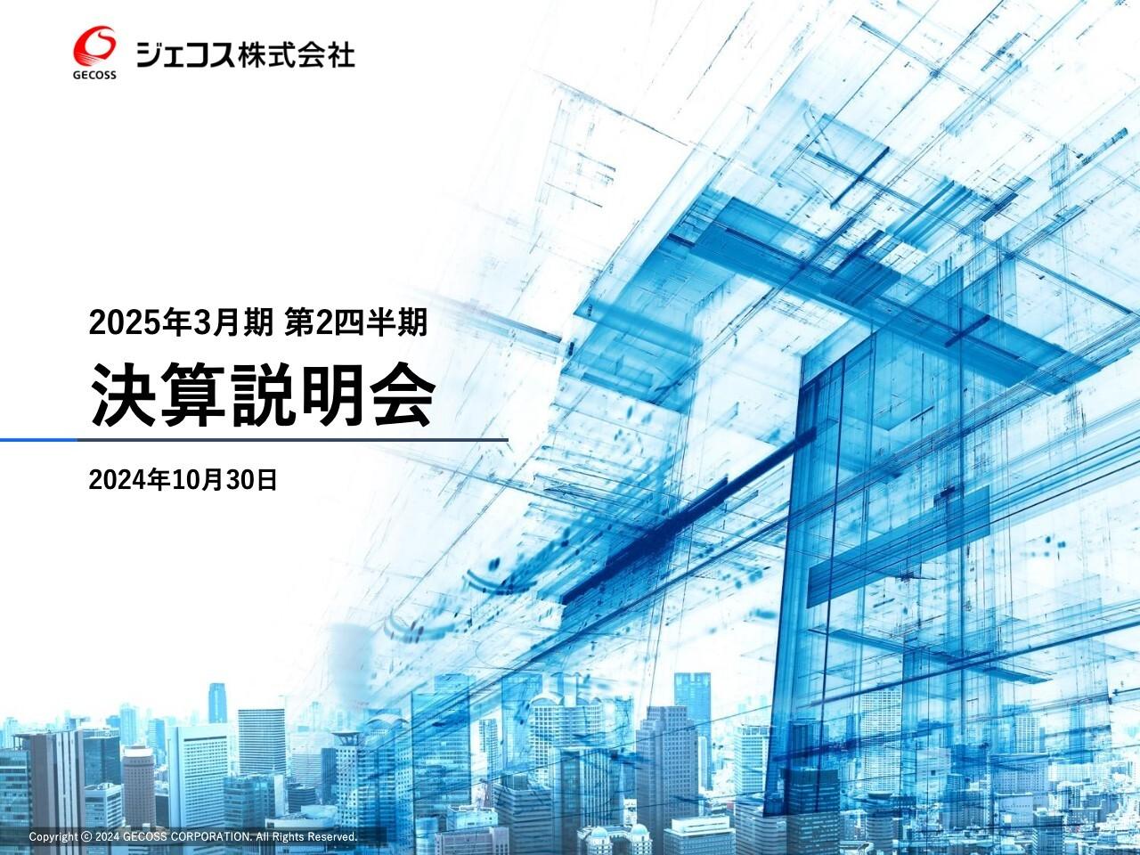【QAあり】ジェコス、上期は概ね計画どおり進捗　資本コストや株価を意識した経営に向けた対応を公表し、中間配当金の増配も決定