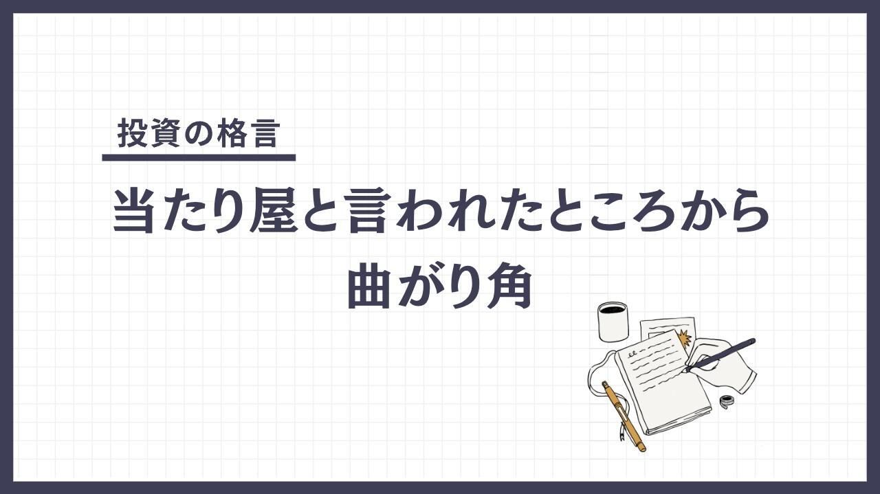 当たり屋と言われたところから曲がり角（あたりやといわれたところからまがりかど）とは？