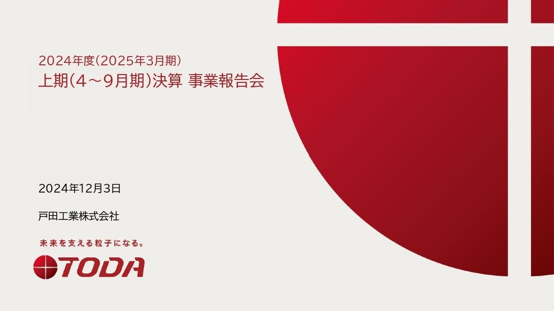 戸田工業、2026年度までの営業利益率5％・ROE11％実現に向け、事業ポートフォリオマネジメントを強化