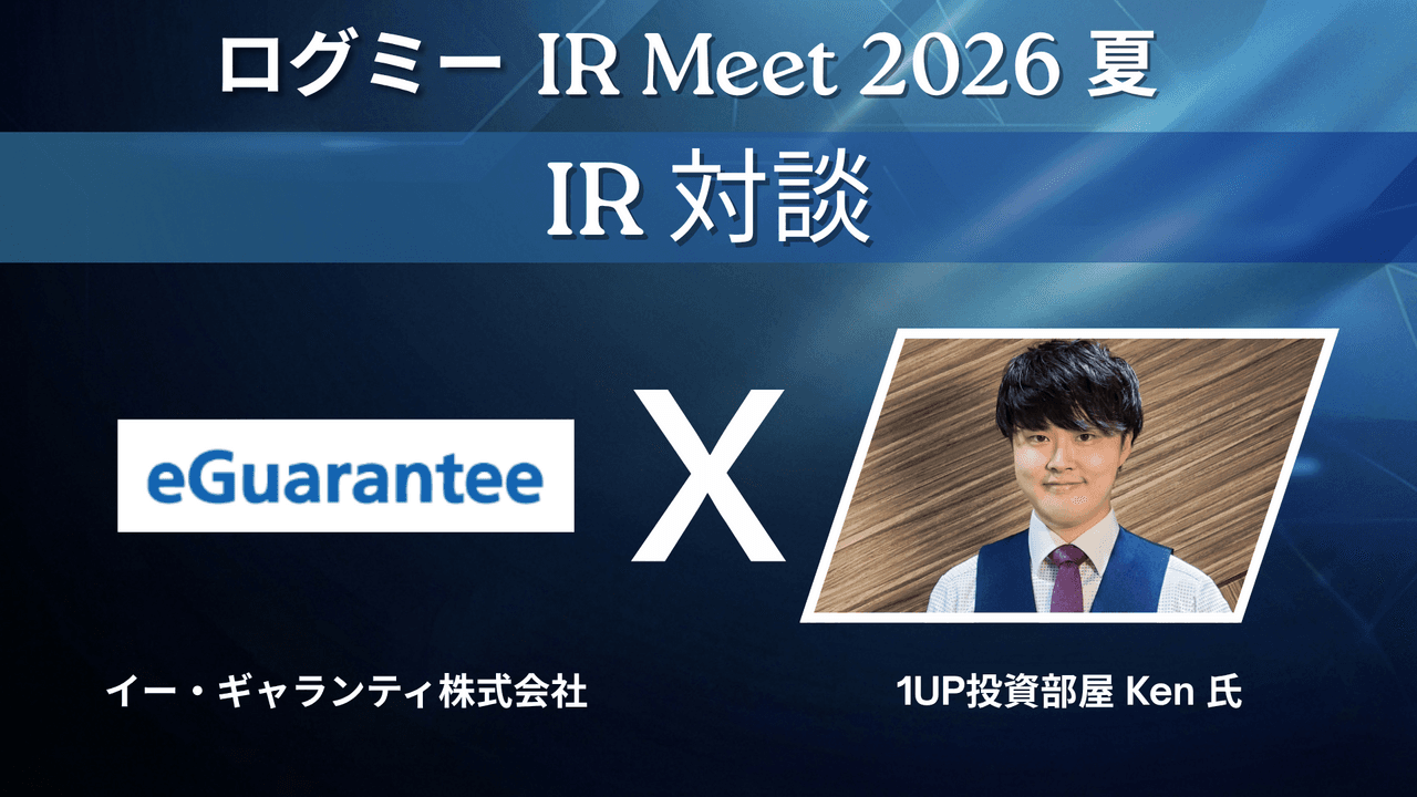 イー・ギャランティ、取引データ活用とレバレッジ戦略で成長加速へ　配当性向100％方針掲げる