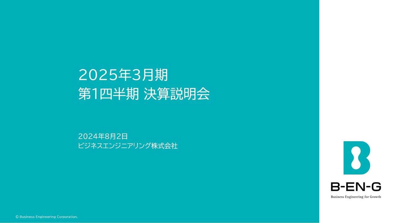 【QAあり】ビジネスエンジニアリング、24年度1Q売上高、各利益ともに過去最高を更新　ライセンス販売の伸長が大きく寄与