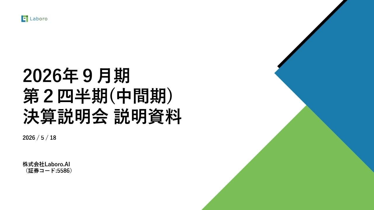 Laboro.AI、カスタムAI事業が単四半期で過去最高売上　進捗好調も中期成長投資で通期予想は据え置き