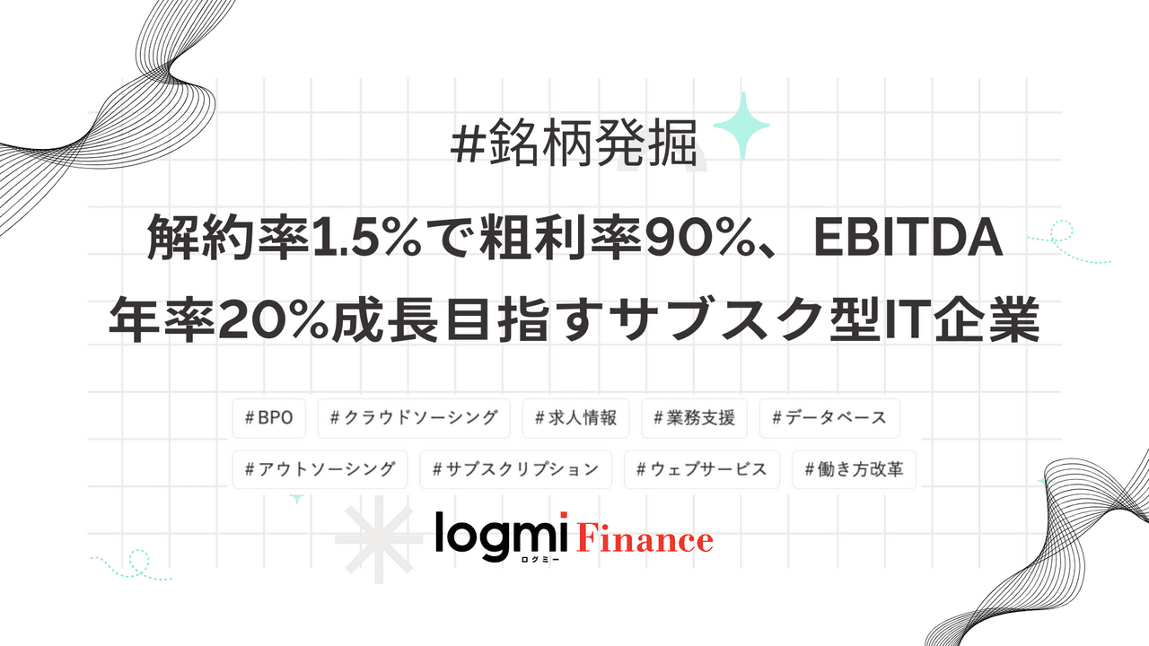 解約率1.5%で粗利率90%、EBITDA年率20%成長目指すサブスク型IT企業
