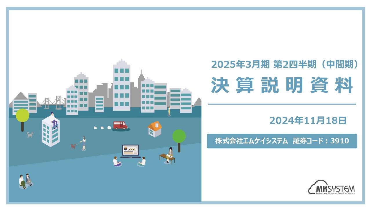 エムケイシステム、売上高は中間期累計過去最高額を達成　原価低減の推進、新サービス投入等により黒字転換を目指す