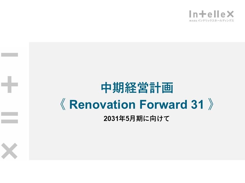 インテリックスHD、新中計「Renovation Forward 31」策定　2031年に売上高800億円、経常利益35億円達成を目指す