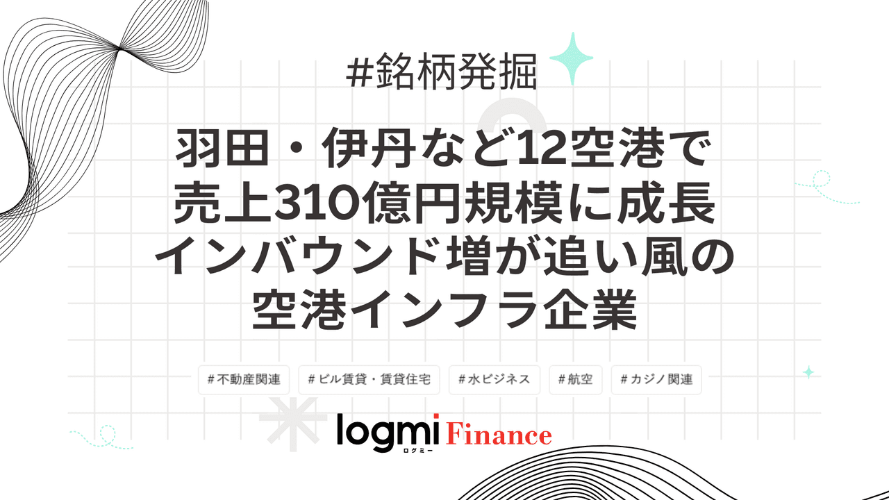 羽田・伊丹など12空港で売上310億円規模に成長、インバウンド増が追い風の空港インフラ企業