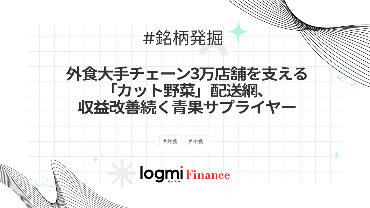 外食大手チェーン3万店舗を支える「カット野菜」配送網、収益改善続く青果サプライヤー