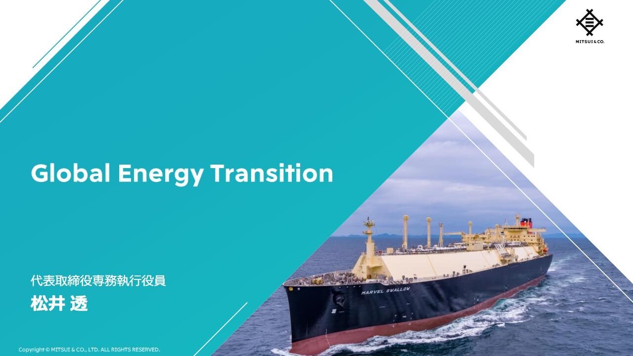 【QAあり】三井物産、天然ガス・LNG事業を成長ドライバーに　Global Energy Transitionを推進