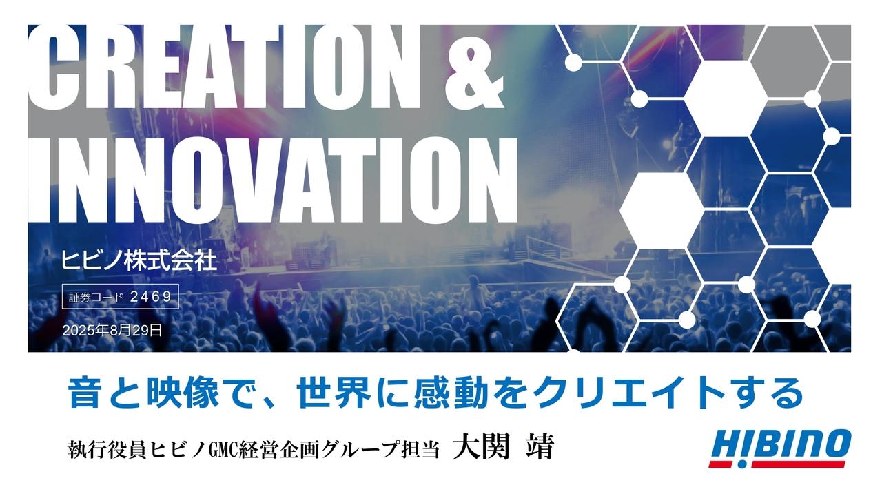 ヒビノ、過去最高売上更新中　「音響」「映像」「音楽」「ライブ」、4つのフィールドでオンリーワン・ナンバーワン企業を目指す