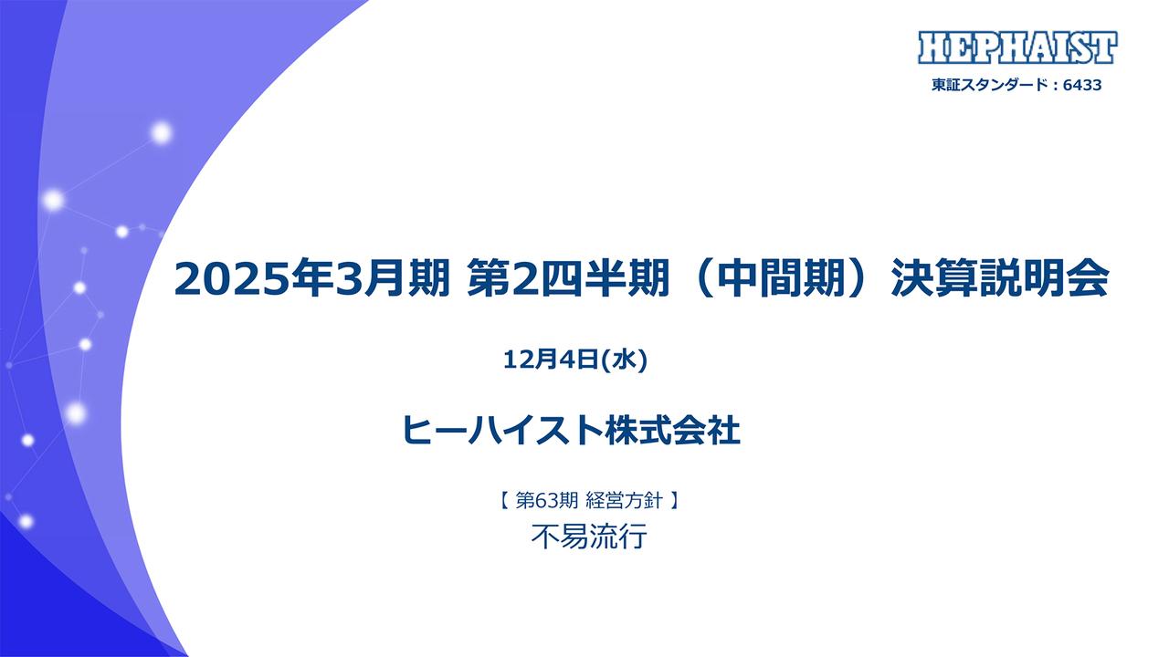 【QAあり】ヒーハイスト、需要回復遅延や中国市場の受注停滞が継続も、直動機器以外の精密部品加工、ユニット製品は堅調に推移