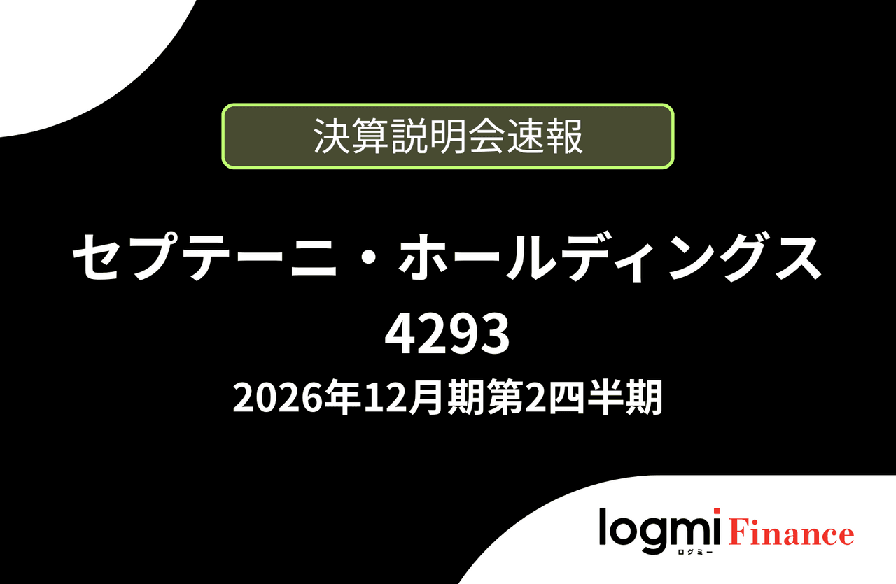 【速報版】株式会社セプテーニ・ホールディングス 2026年12月期第2四半期決算説明