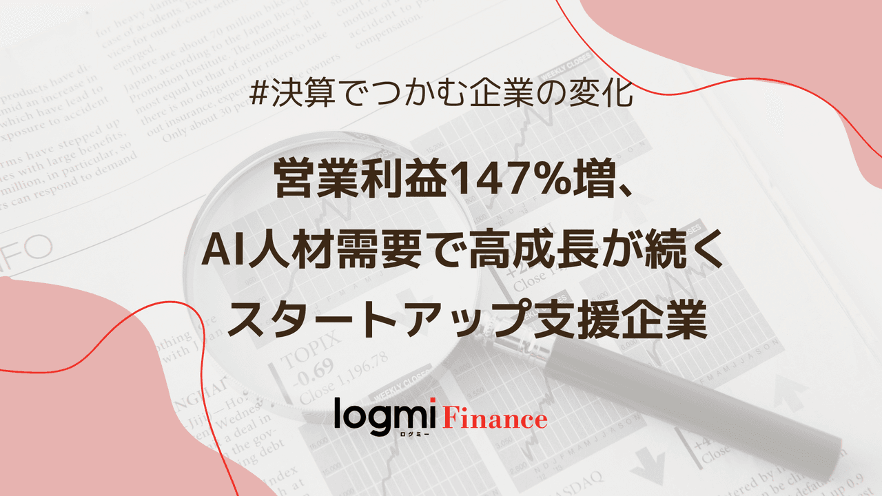 営業利益147%増、AI人材需要で高成長が続くスタートアップ支援企業