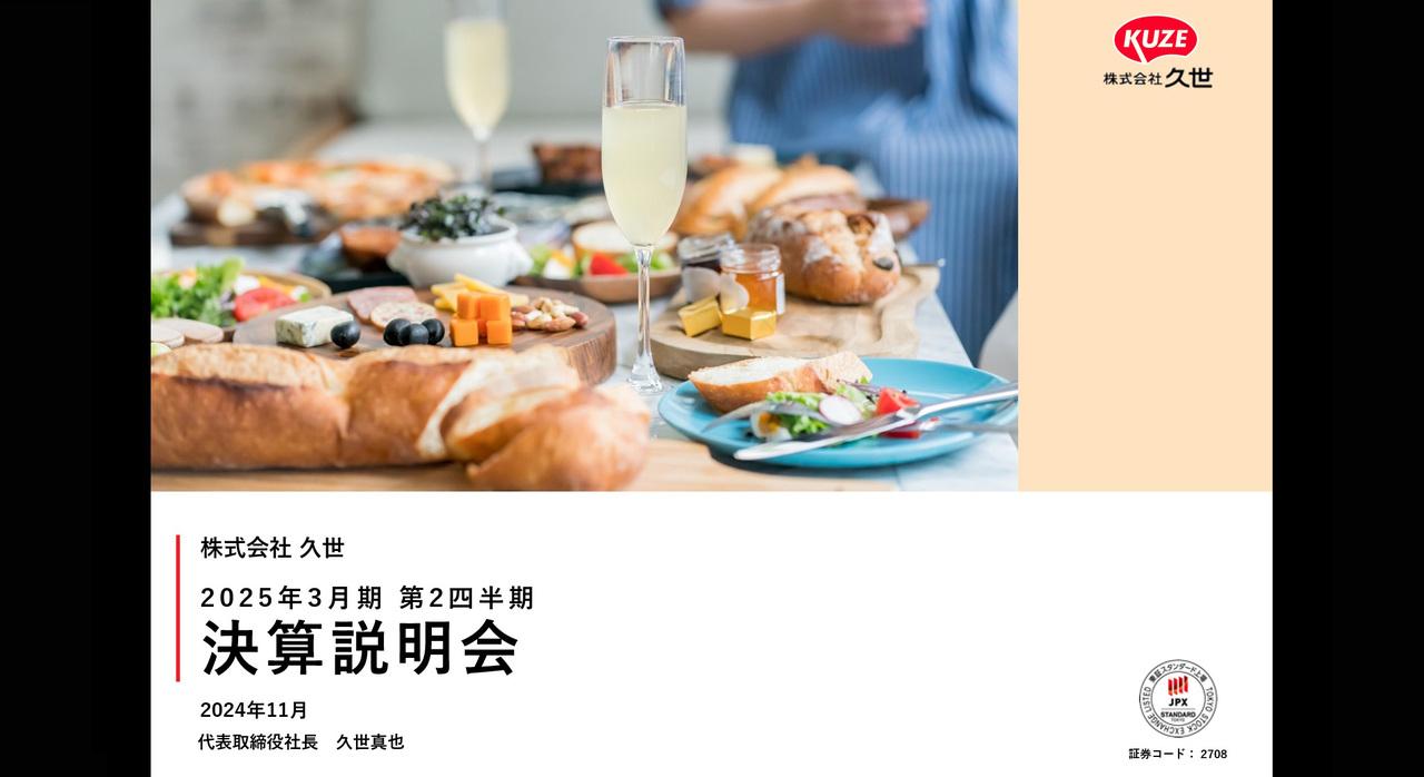 久世、法人や観光レジャーの需要増加と提案強化で増収　物流キャパシティー拡充で減益となるも今後の成長の体制構築