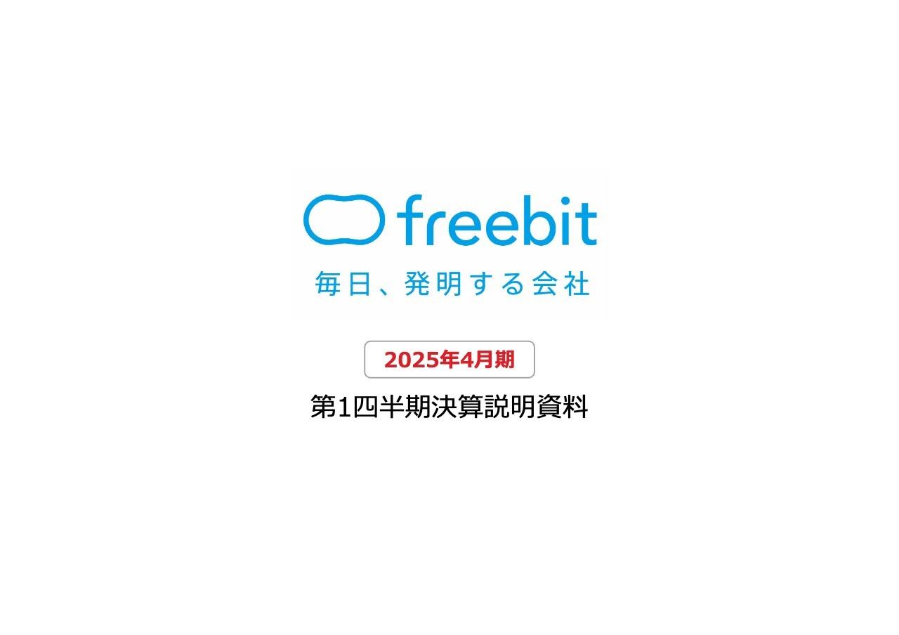 フリービット、売上高・各段階利益ともに業績予想に対し堅調に推移　2Q以降も想定どおりに進捗する見通し