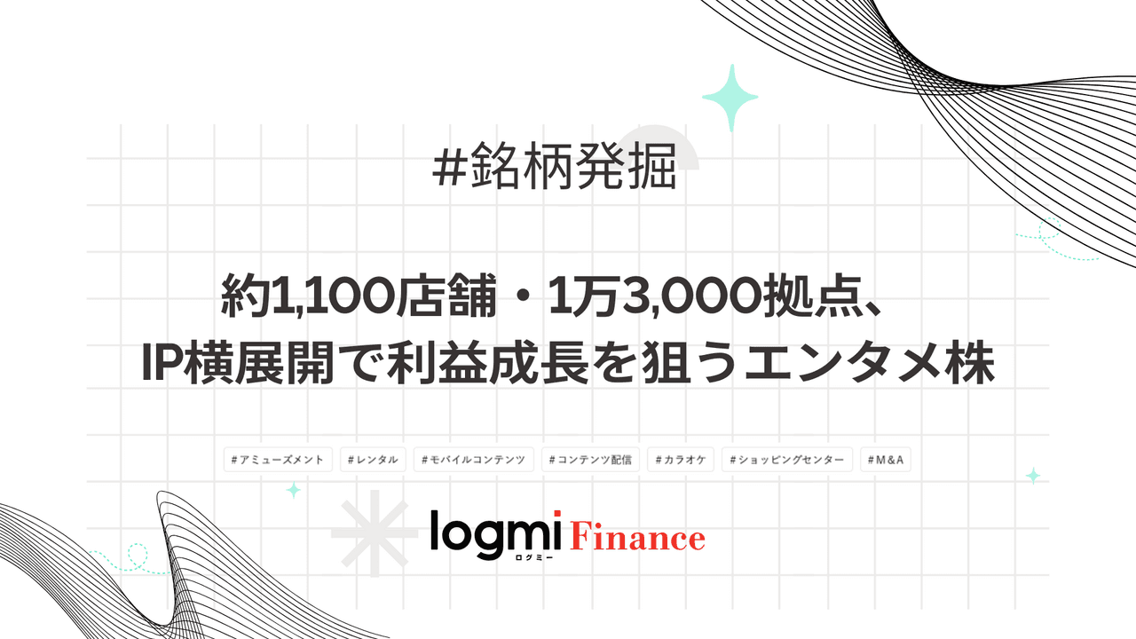 約1,100店舗・1万3,000拠点、IP横展開で利益成長を狙うエンタメ株
