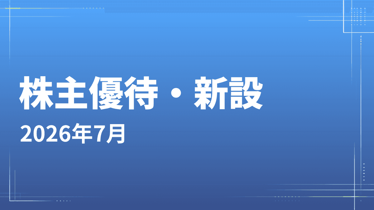 【2026年7月】株主優待を新設した銘柄一覧｜電子ギフト・おこめ券など注目優待まとめ