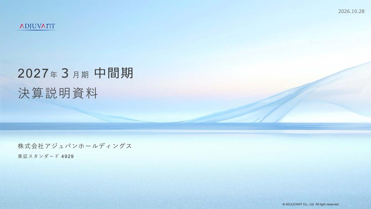 アジュバンHD、売上高は前年並みも販管費削減等が奏功し利益増、通期は販売支援強化とDX活用で計画達成を目指す