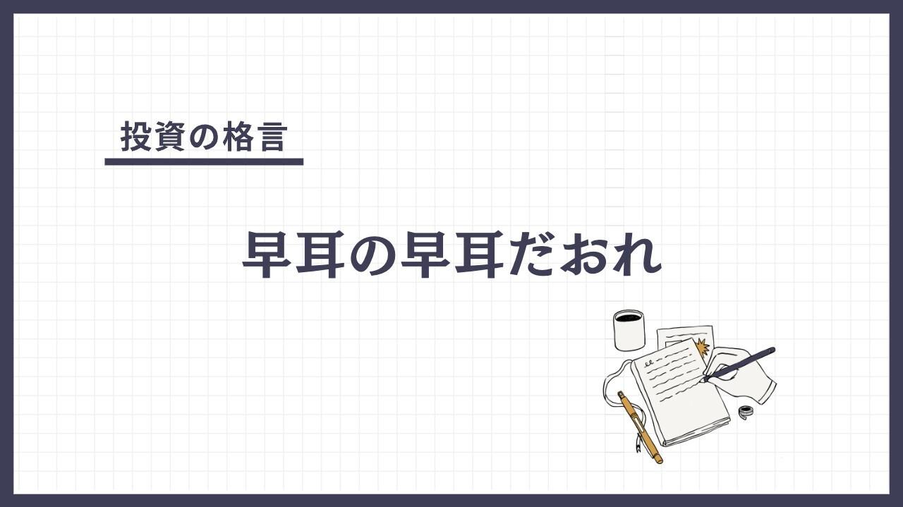 早耳の早耳だおれ（はやみみのはやみみだおれ）とは？