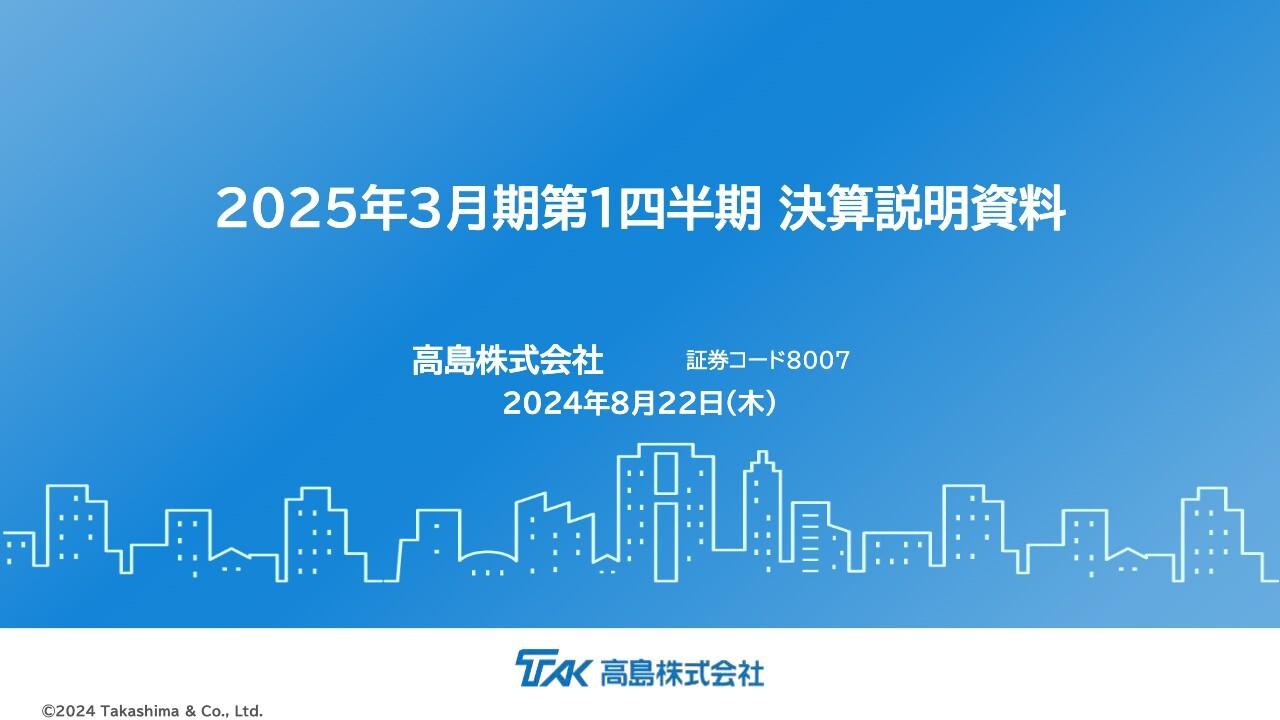 高島、建材・産業資材セグメントが好調に推移　ROE8%以上の達成に向けて資本効率性向上を目指す