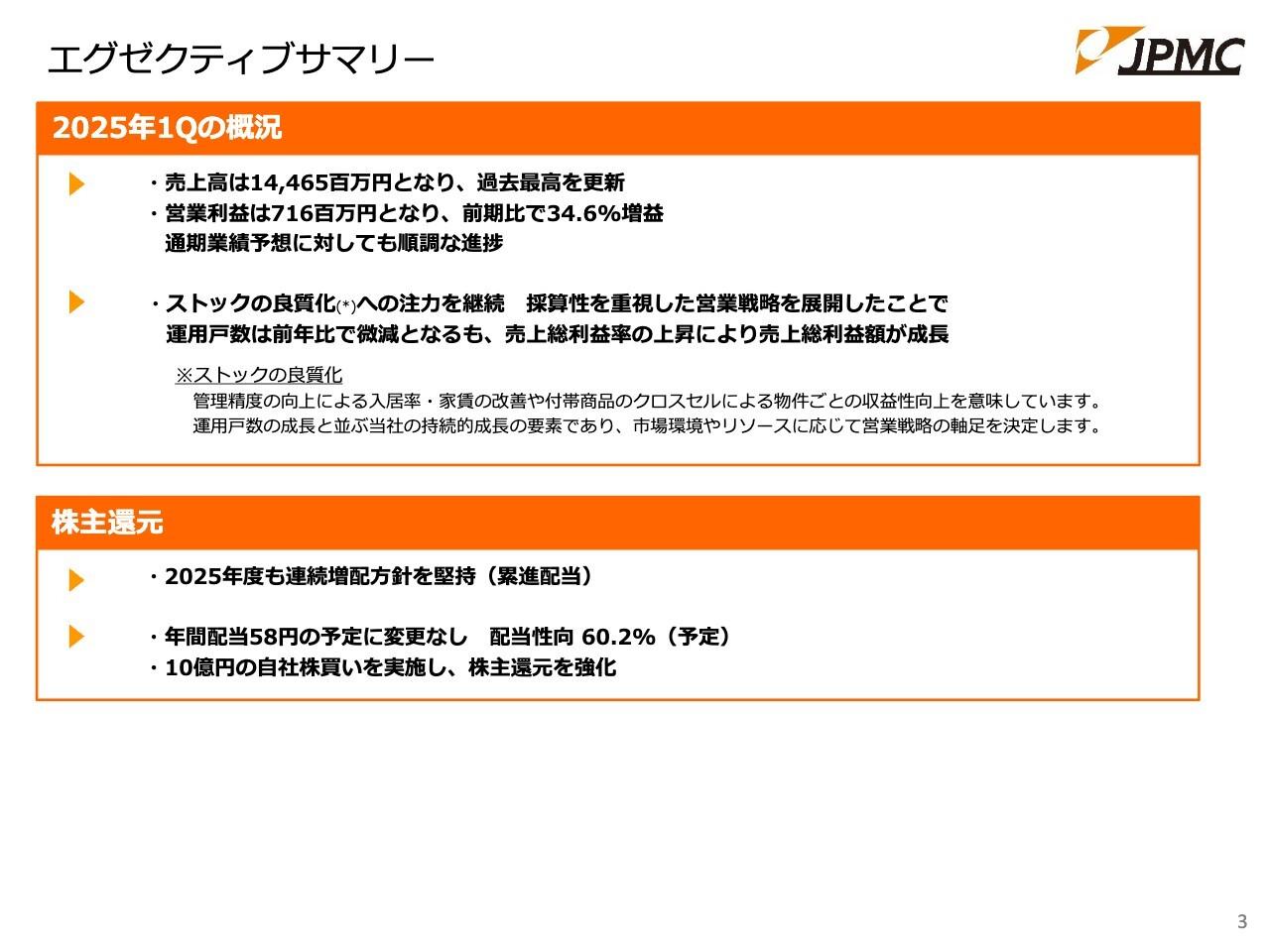 JPMC、ストックの良質化による採算向上が持続　安定成長で6期連続増配予定、株主還元の強化を図る
