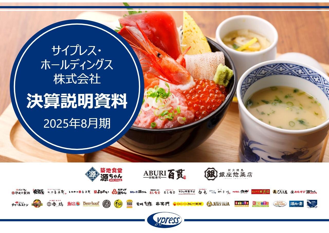 【QAあり】サイプレスHD、「築地食堂源ちゃん」中心に競争力のある36ブランド126店舗を展開　25年10月に上場を果たし成長加速