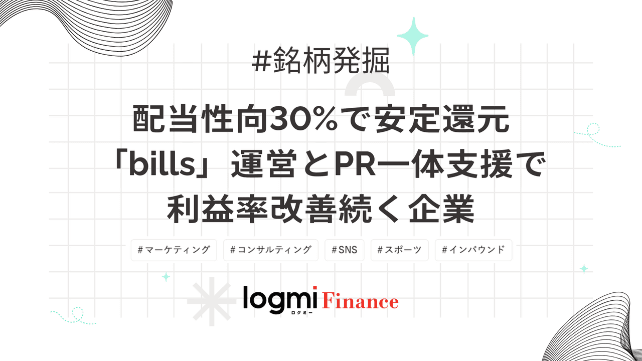 配当性向30%で安定還元、「bills」運営とPR一体支援で利益率改善続く企業