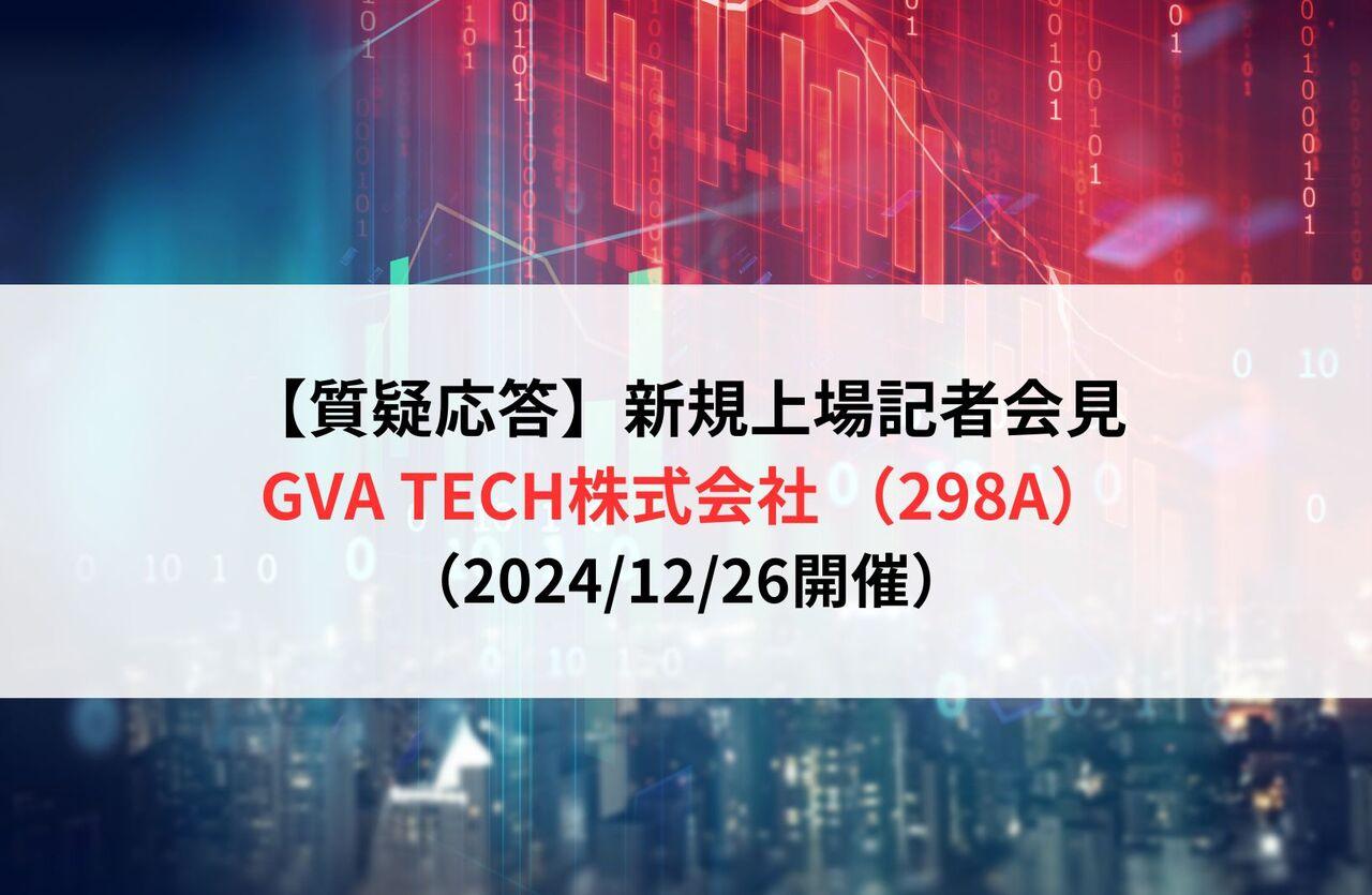 【質疑応答】 GVA TECH株式会社（298A）　新規上場記者会見