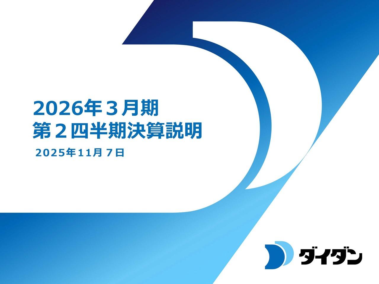 【QAあり】ダイダン、受注工事高・完成工事高・営業利益が2Qの過去最高を更新、大型プロジェクト受注等で急拡大