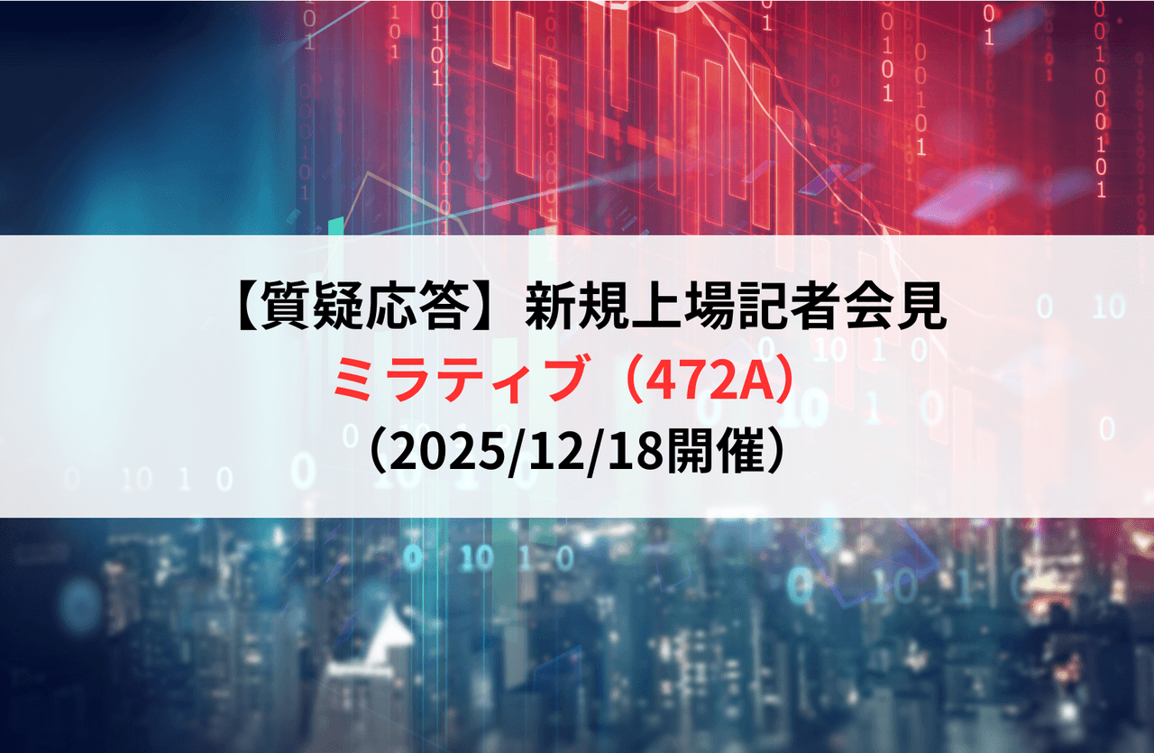 【質疑応答】株式会社ミラティブ（472A）　新規上場記者会見