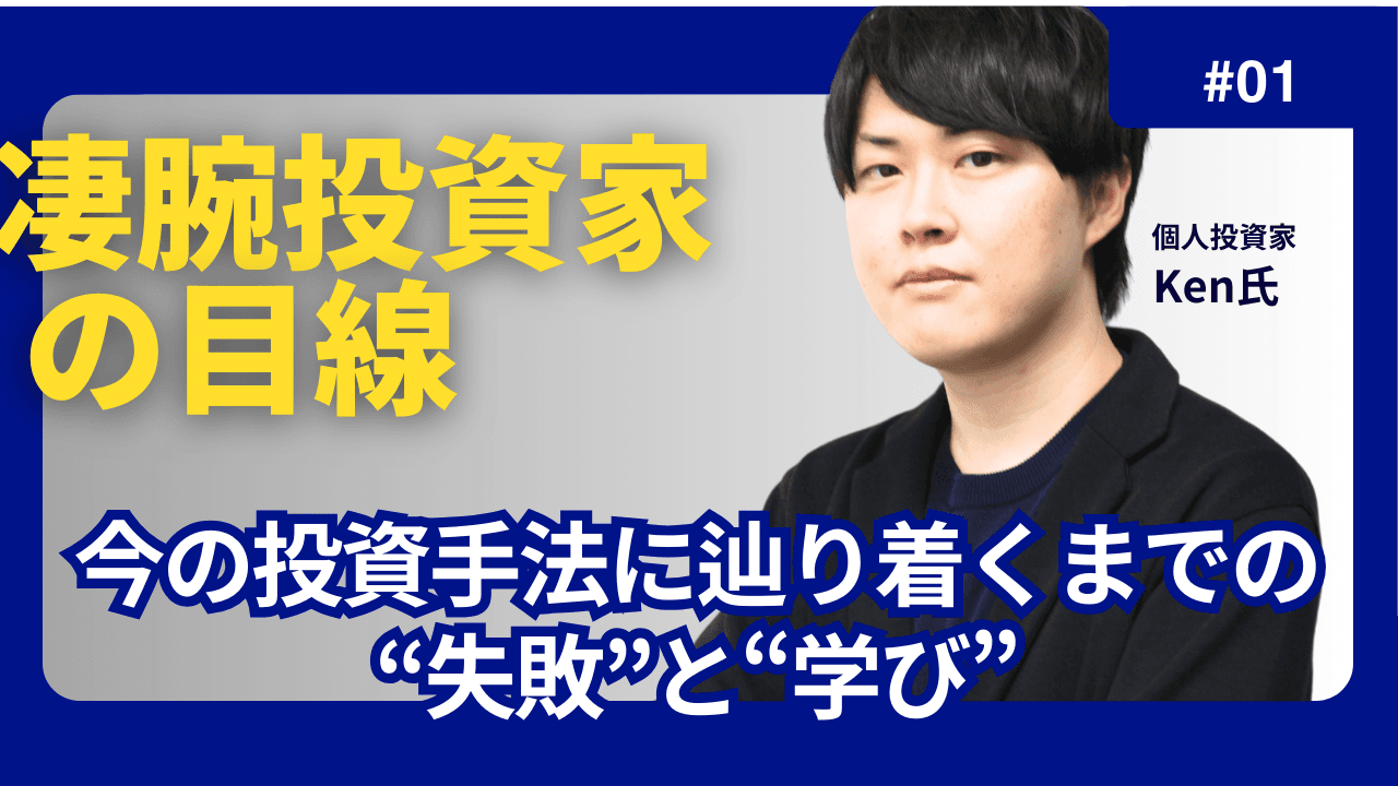 過去には煽り銘柄を半値で損切りしたことも　Ken氏が今の投資手法に辿り着くまでの“失敗”と“学び”