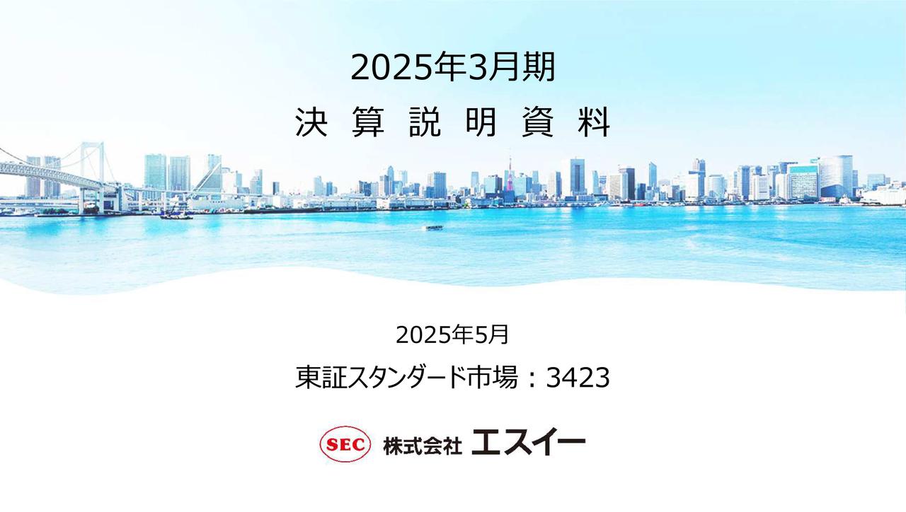 エスイー、中計最終年の今期は連結売上高増収を予想　未来への種まきとして人材強化等の資源投入を強化予定