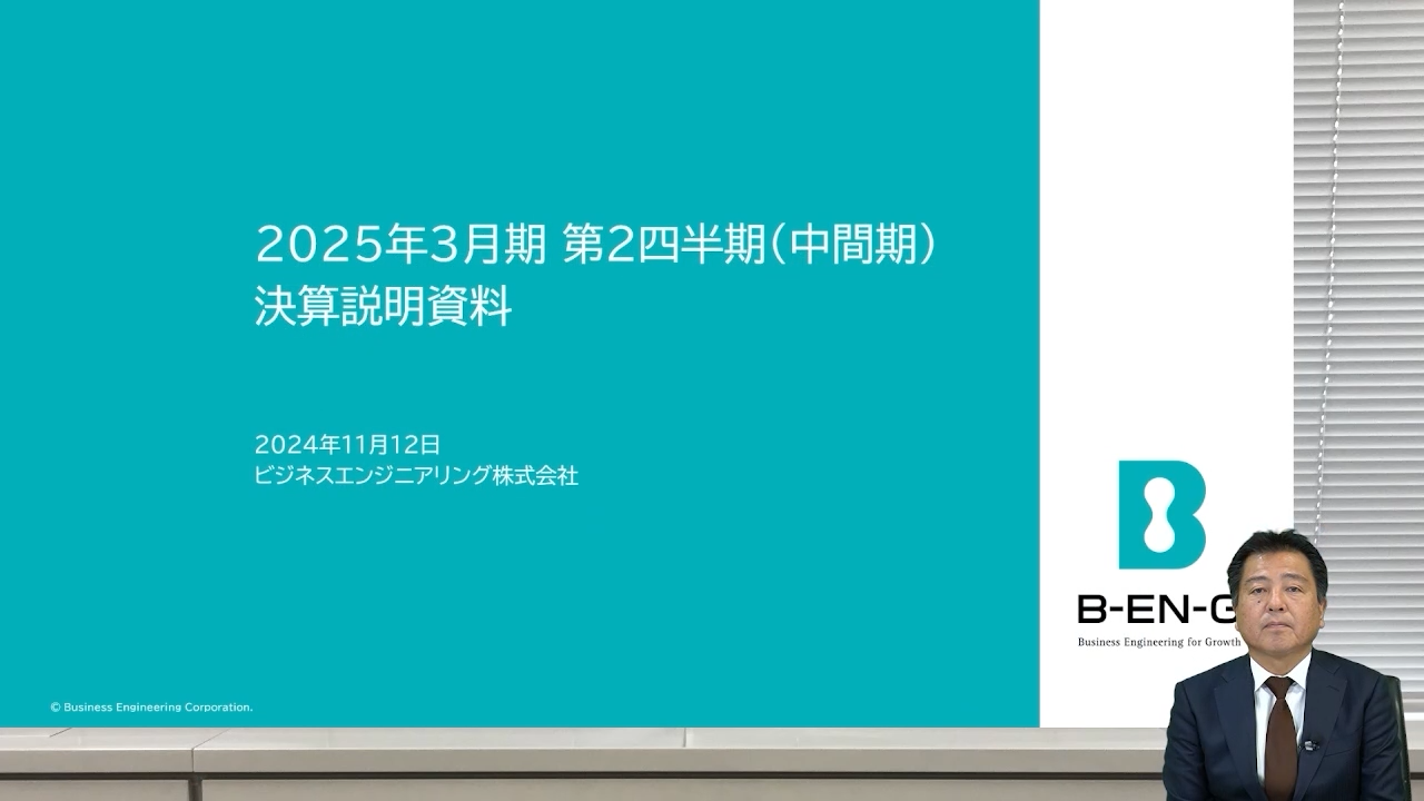 【QAあり】ビジネスエンジニアリング、通期業績予想の営業利益を上方修正　売上高は3期連続、利益面は9期連続で過去最高を更新予定