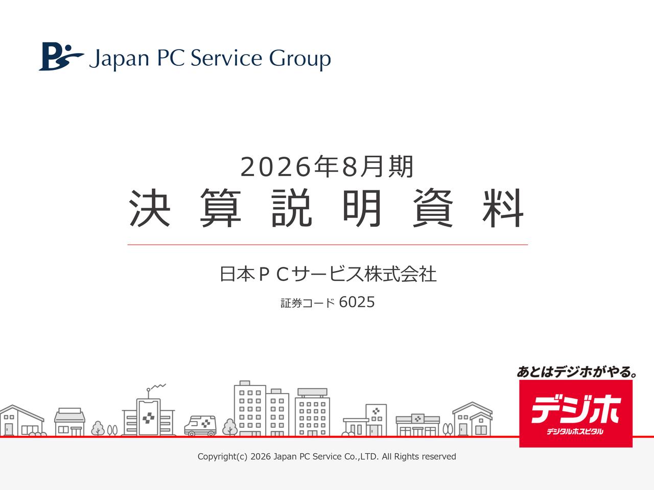 日本PCサービス、POSレジ導入など法人DX支援が伸長し売上高は過去最高　27年8月期は増収増益を予想